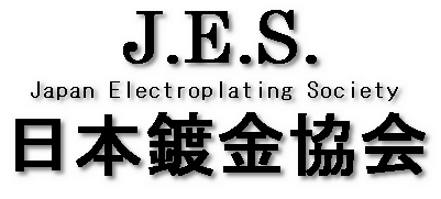 J.E.S. 日本鍍金協会